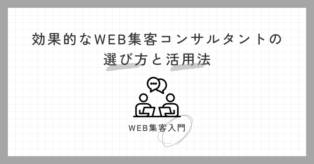 WEB集客入門：効果的なWEB集客コンサルタントの選び方と活用法