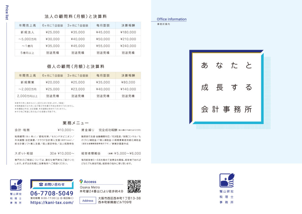 蟹山昇宏税理士事務所　パンフレット表
