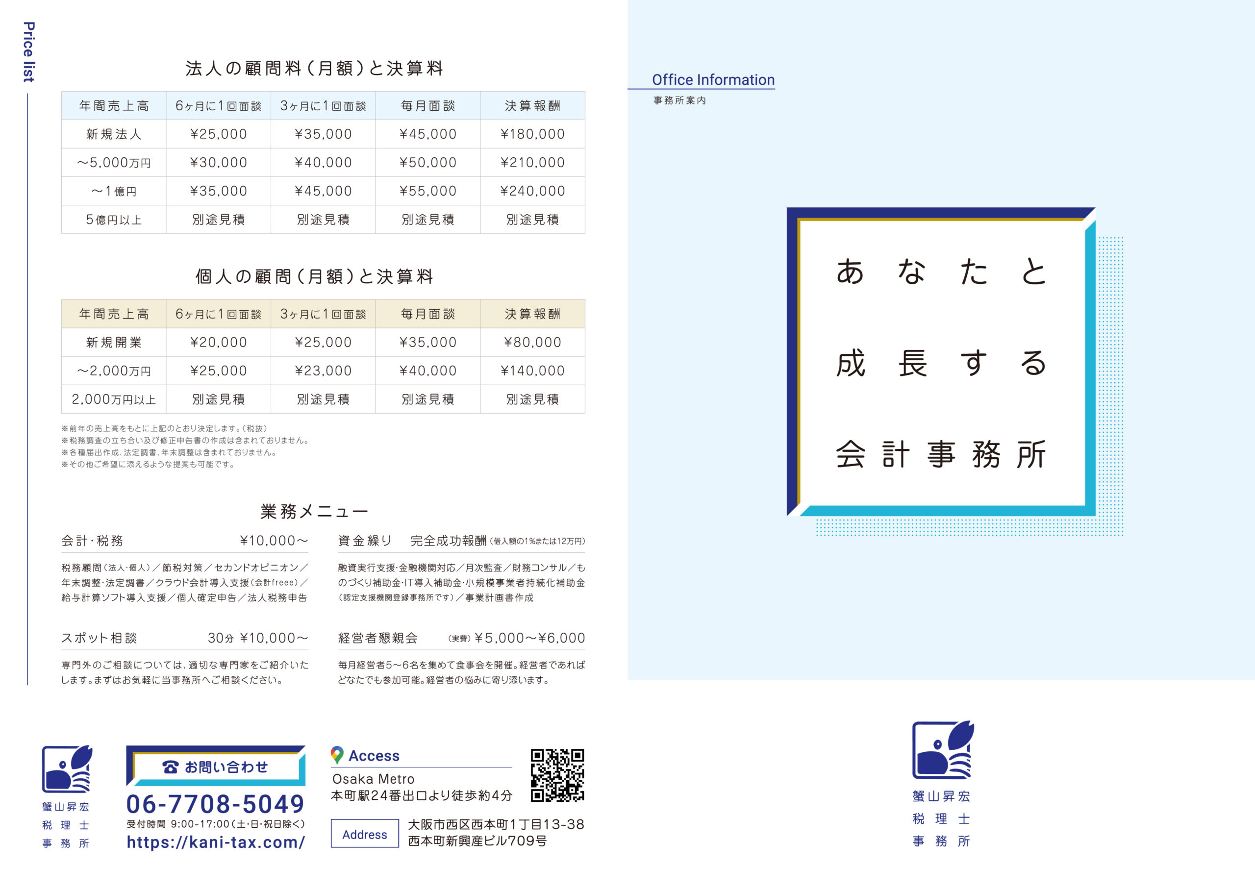 蟹山税理士事務所　パンフレット表