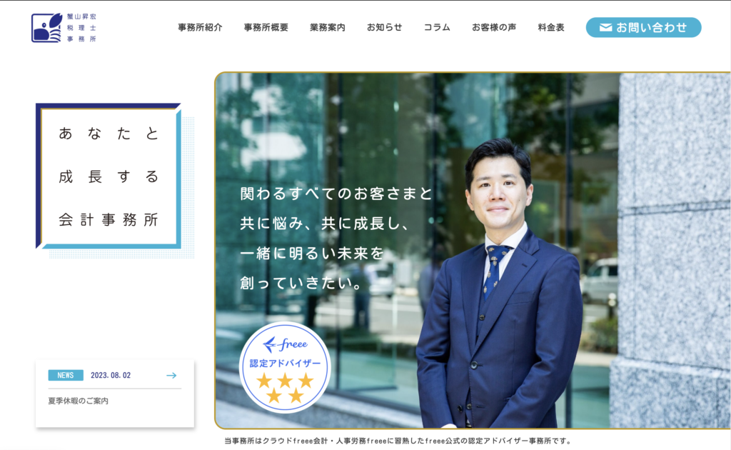 蟹山昇宏税理士事務所のホームページ